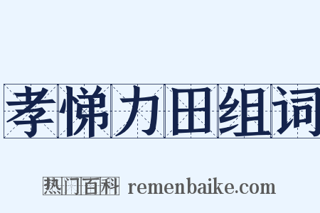 孝悌力田组词是什么意思的图片